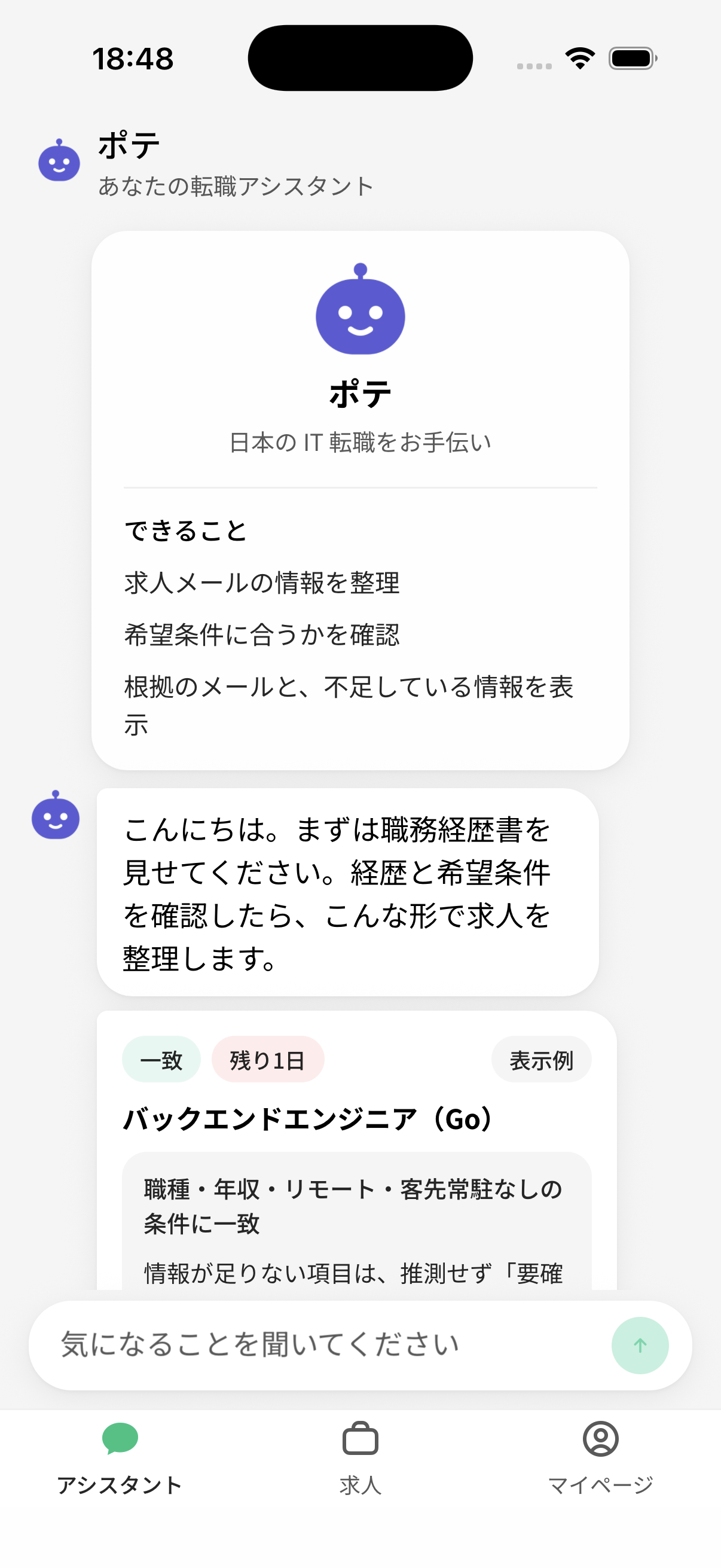 Tekoo の iPhone 画面。ポテが求人メールの整理、条件確認、根拠と不足情報の表示を紹介している。